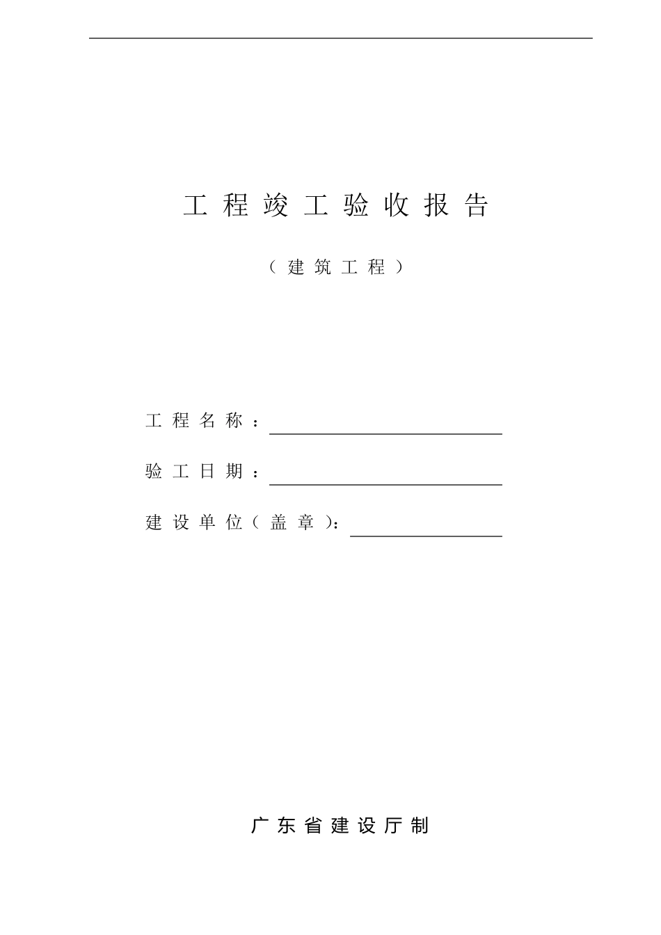 工程竣工验收报告(广东)_第1页