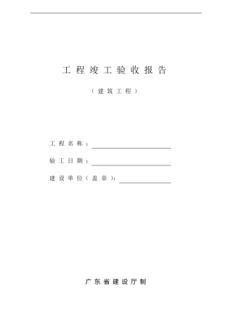 工程竣工验收报告(广东)