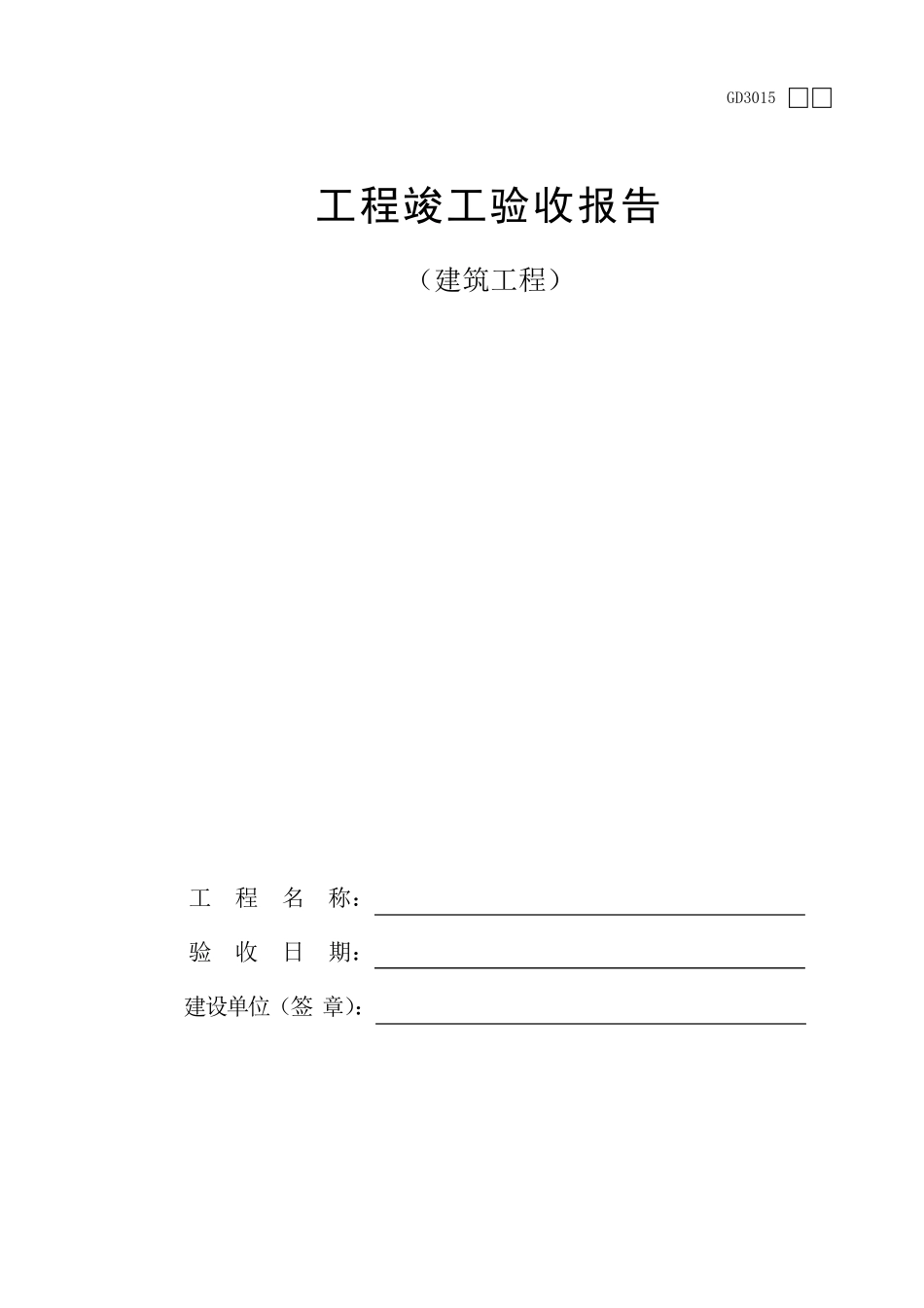 工程竣工验收报告GD3015_第1页