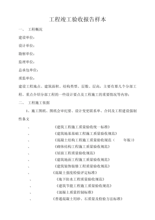 工程竣工验收报告最新样本