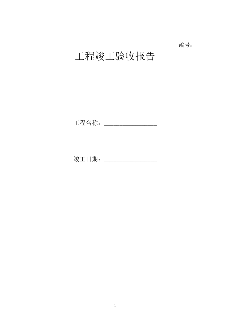 工程竣工验收报告范例_第1页