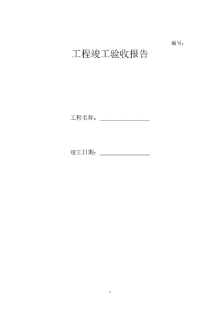 工程竣工验收报告范例