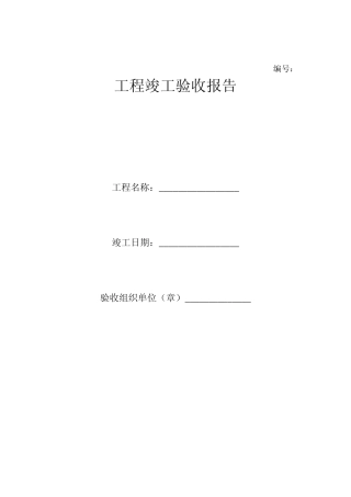 工程竣工验收报告资料(模版)