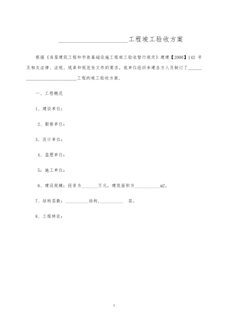 工程竣工验收方案(示范文本)