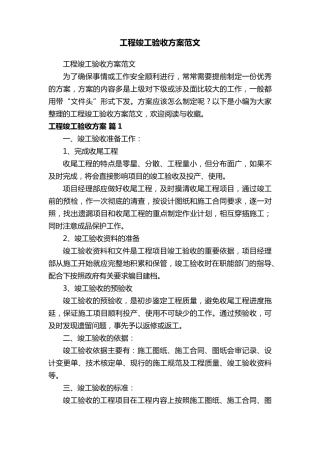 工程竣工验收方案范文