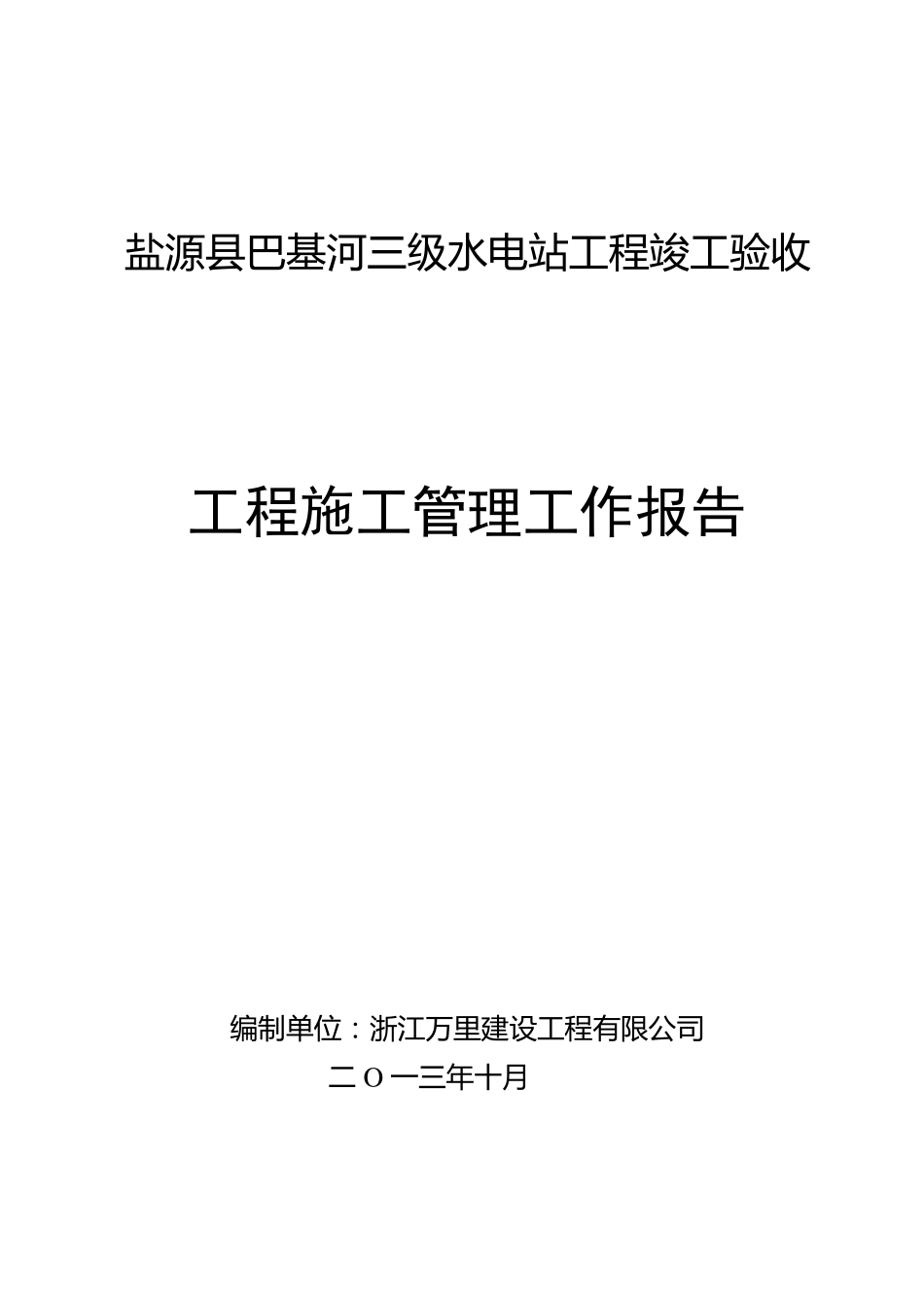 工程竣工验收施工管理工作报告_第1页