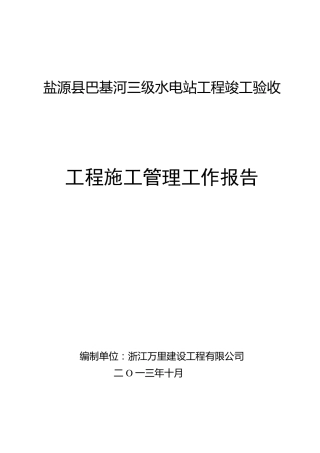 工程竣工验收施工管理工作报告