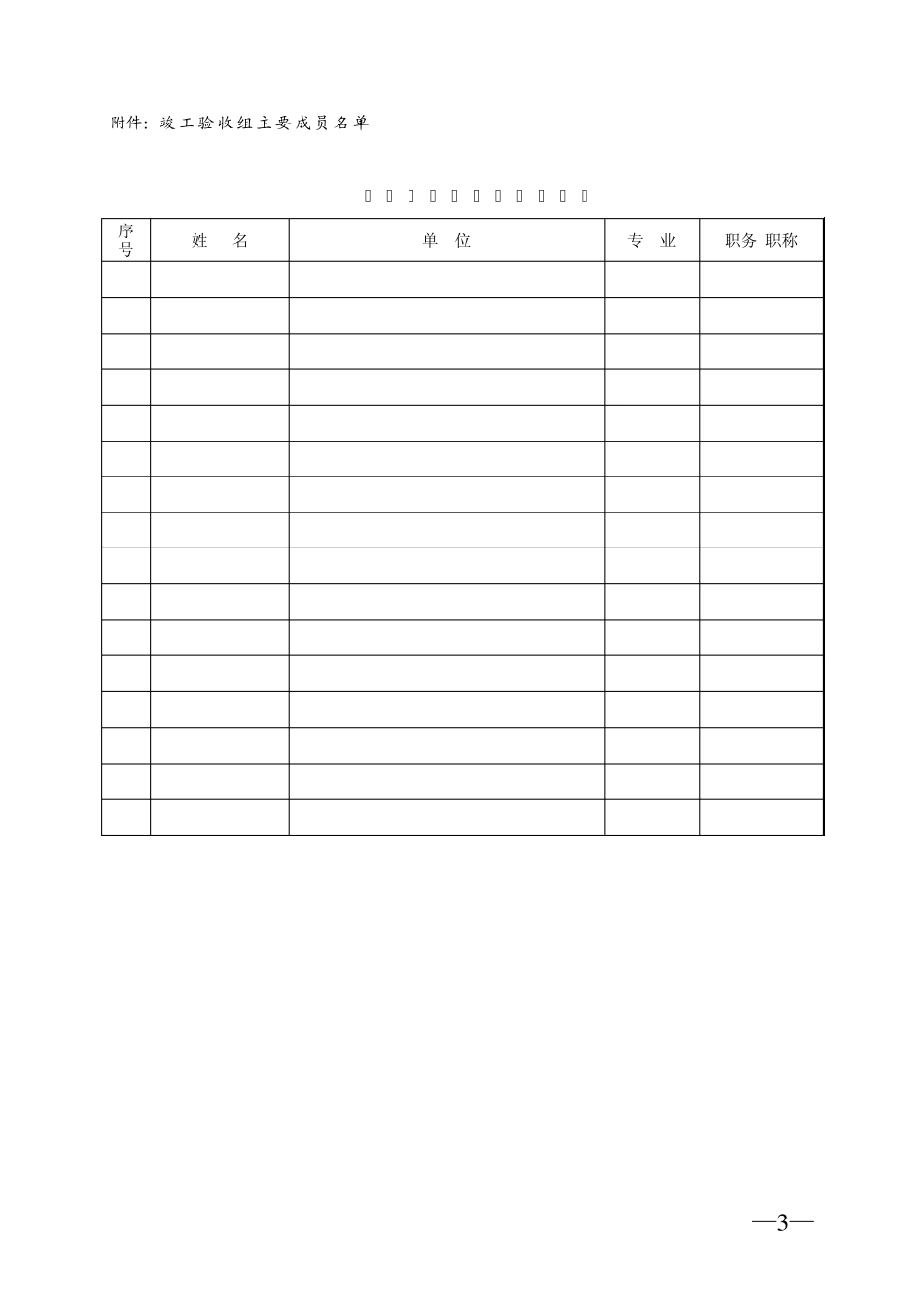 工程竣工验收条件齐备资料一览表及部分格式_第3页