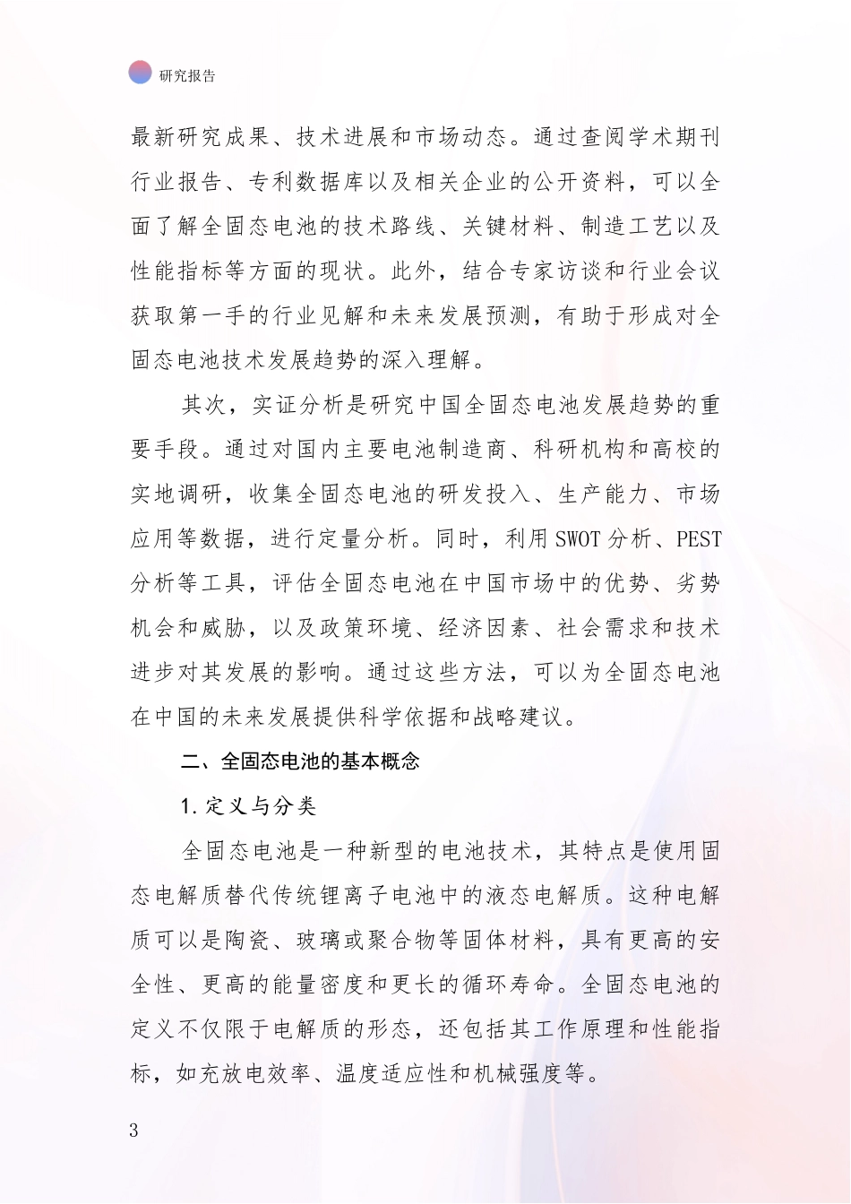 2024-2025年全固态电池项目发展情况分析及未来趋势深入研究_第3页