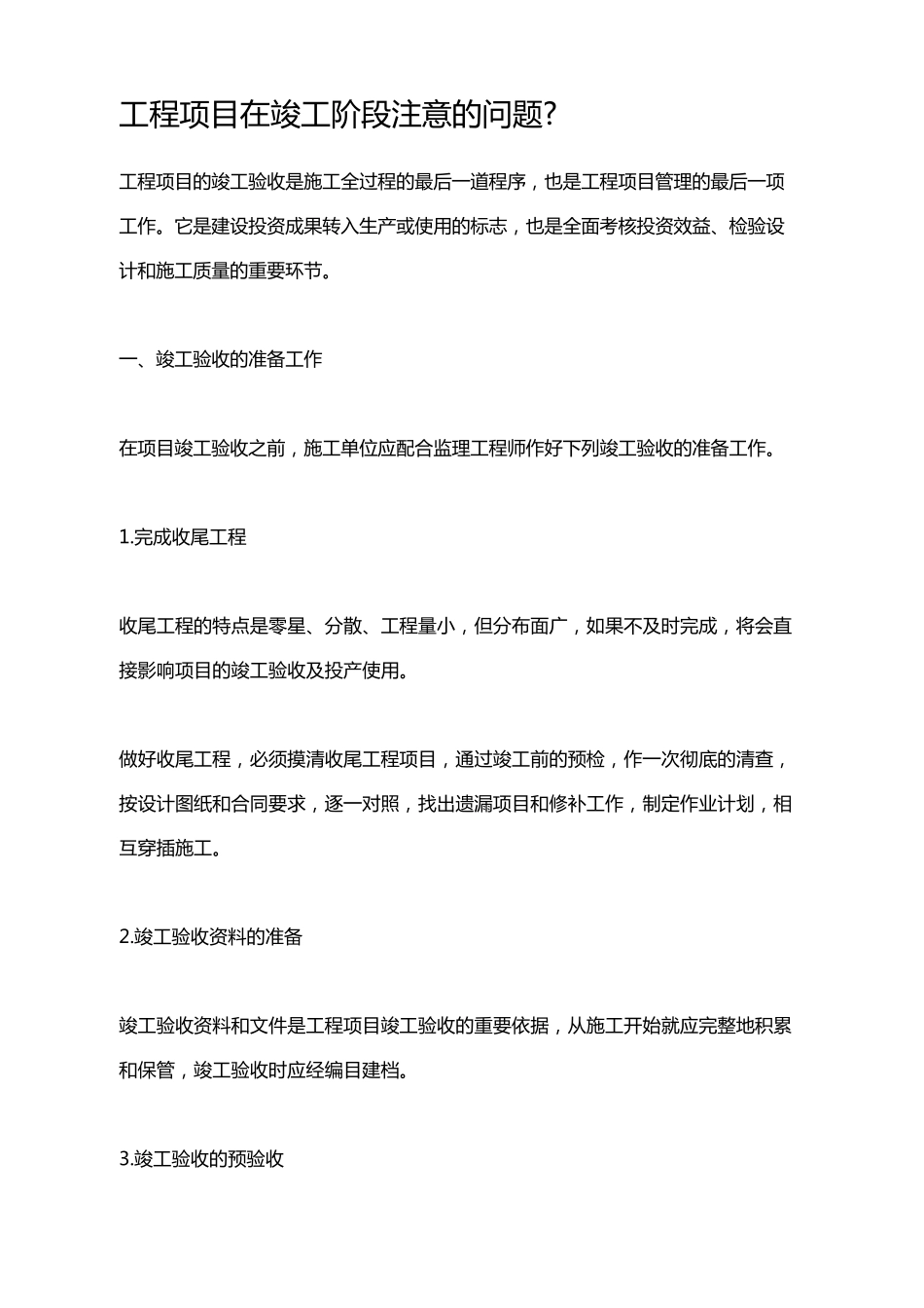 工程竣工验收注意事项_第1页
