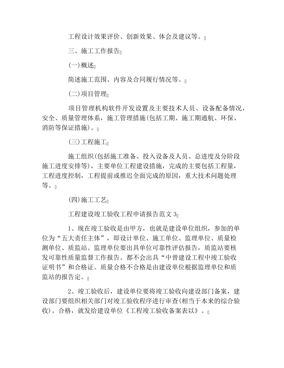 工程竣工验收申请报告范文5篇_第3页