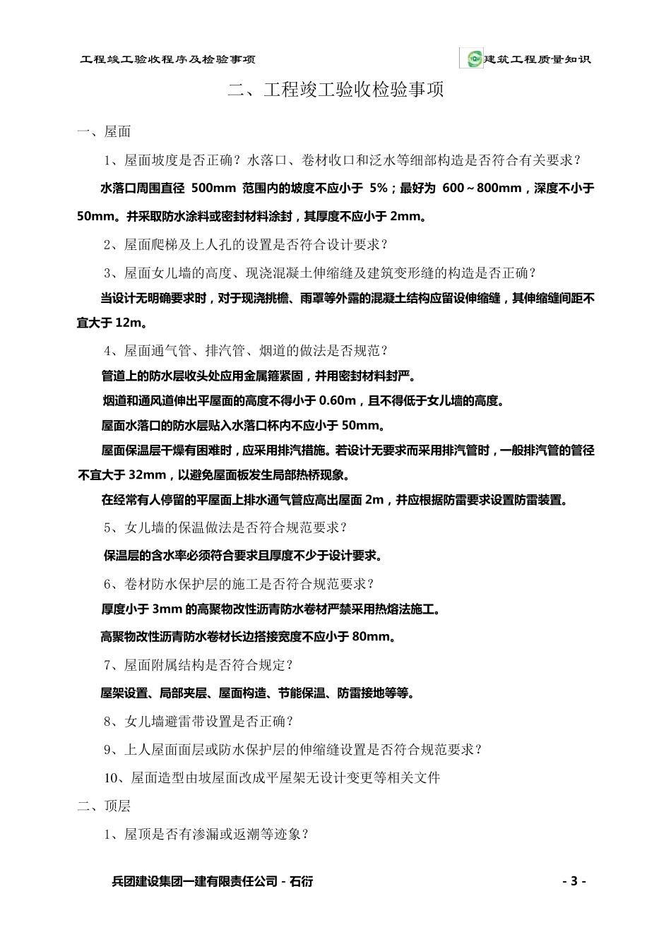 工程竣工验收的程序和检查事项_第3页