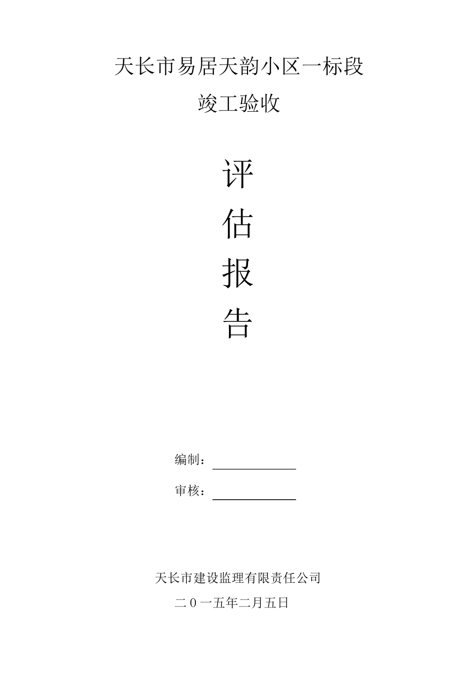 工程竣工验收监理评估报告_第1页