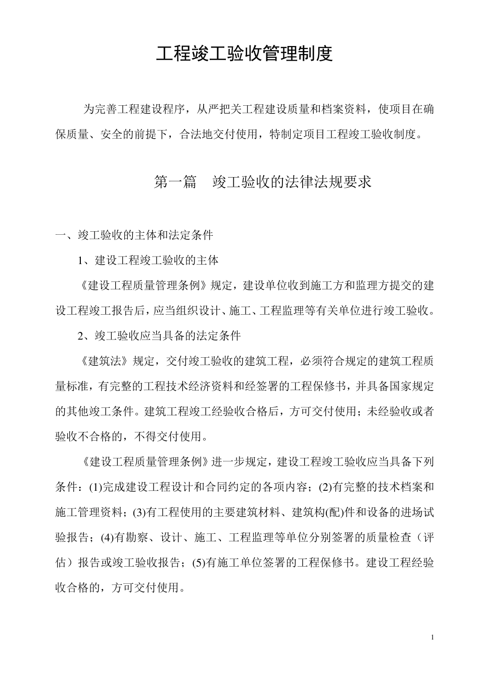 工程竣工验收管理制度_第1页