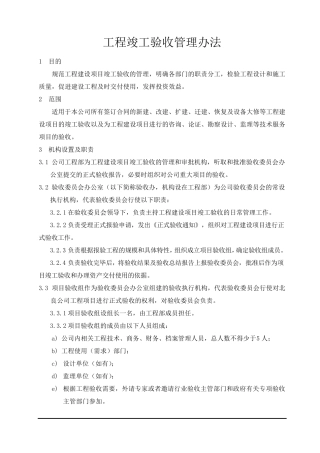 工程竣工验收管理办法