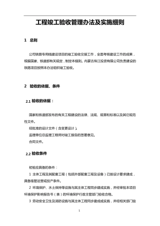 工程竣工验收管理办法及实施细则