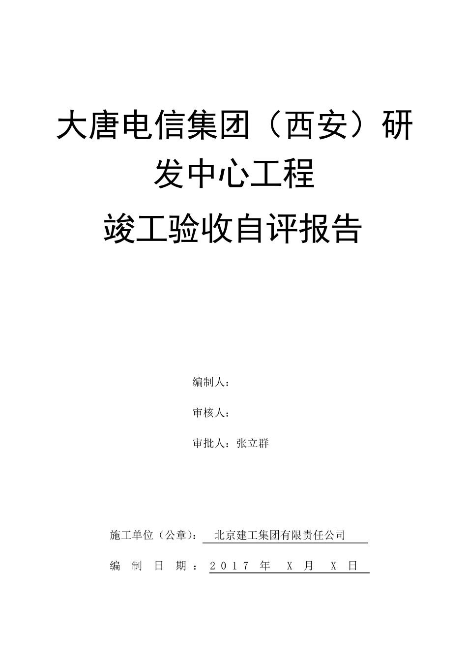 工程竣工验收自评报告_第1页