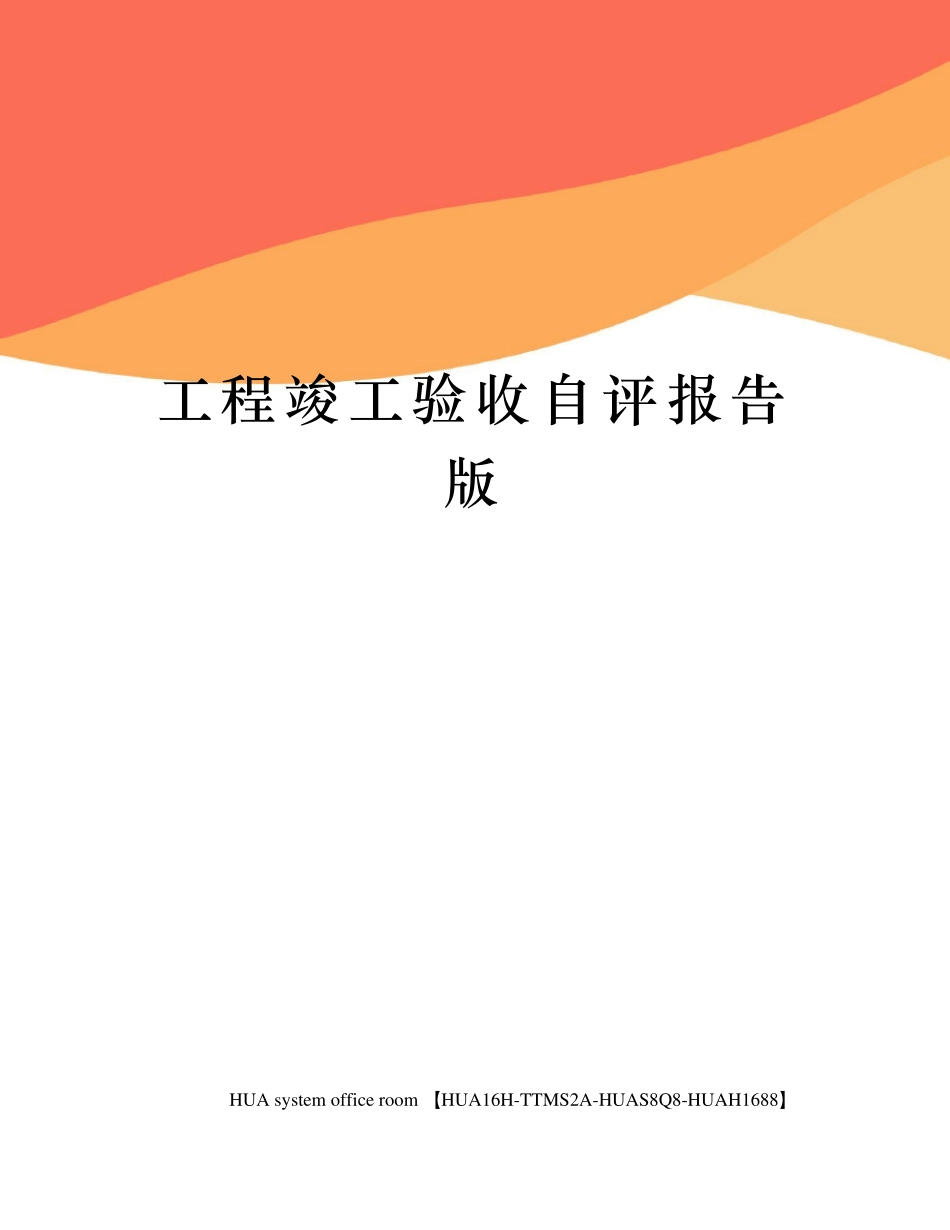 工程竣工验收自评报告版_第1页