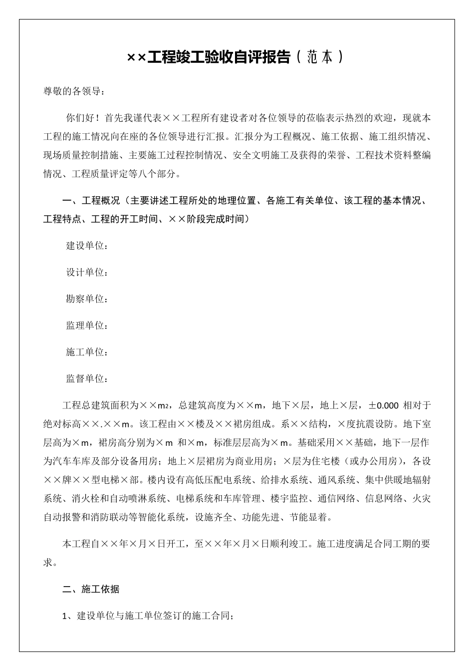 工程竣工验收自评报告范本_第1页