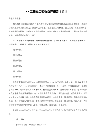 工程竣工验收自评报告范本