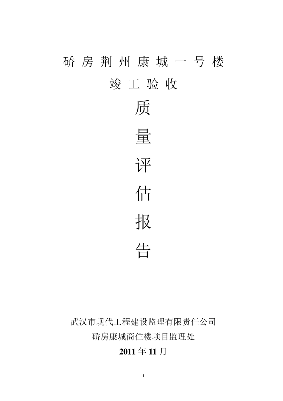 工程竣工验收质量评估报告_第1页