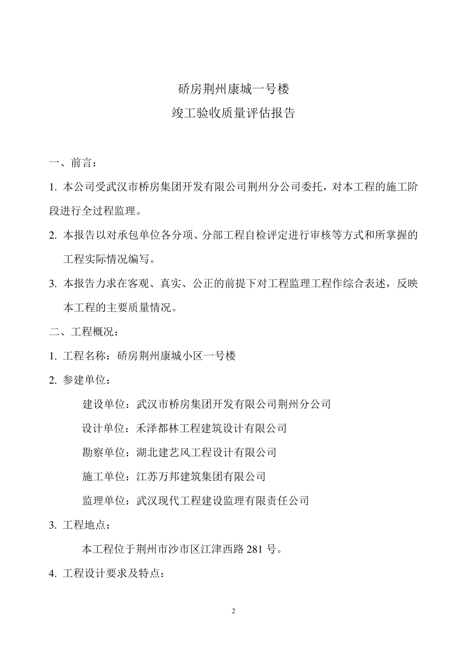 工程竣工验收质量评估报告_第2页