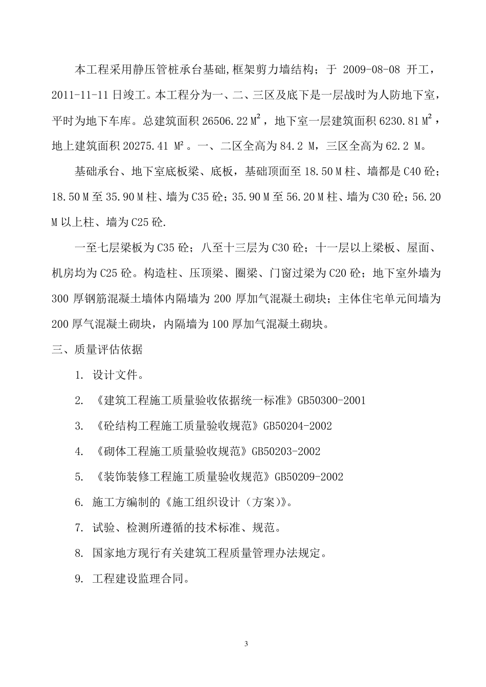 工程竣工验收质量评估报告_第3页