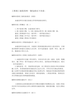 工程竣工验收资料一般包括以下内容