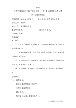 工程第一次监理例会会议纪要