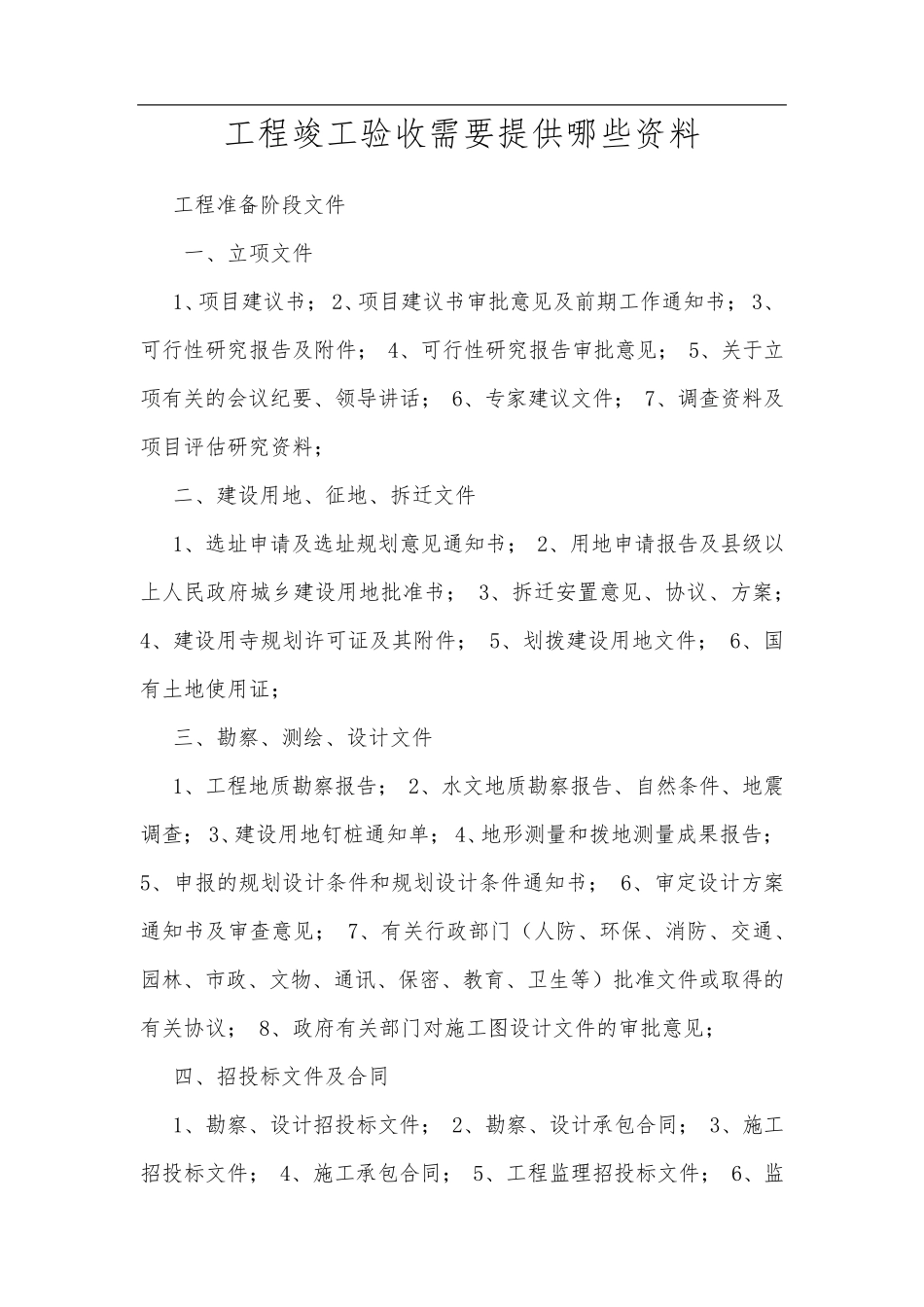 工程竣工验收需要提供哪些资料_第1页