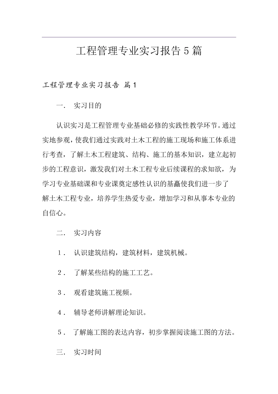 工程管理专业实习报告5篇_第1页