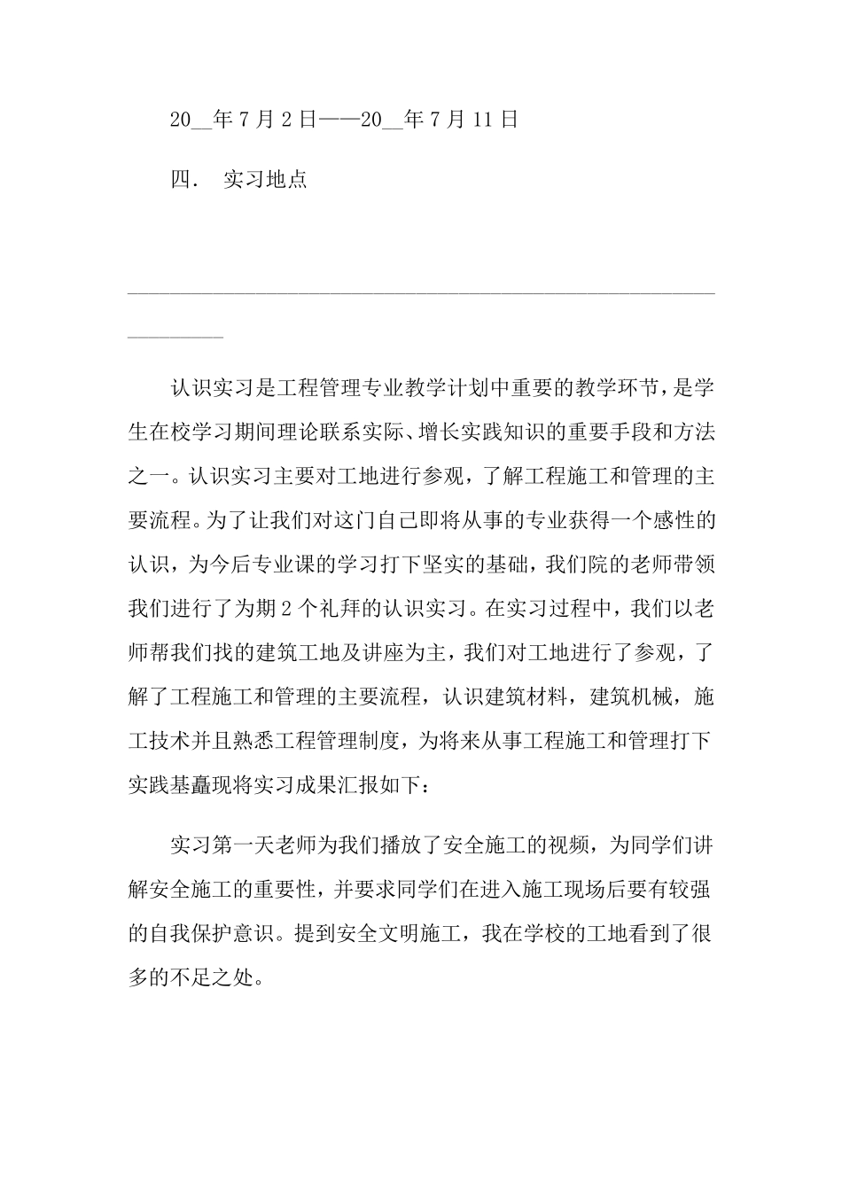 工程管理专业实习报告5篇_第2页