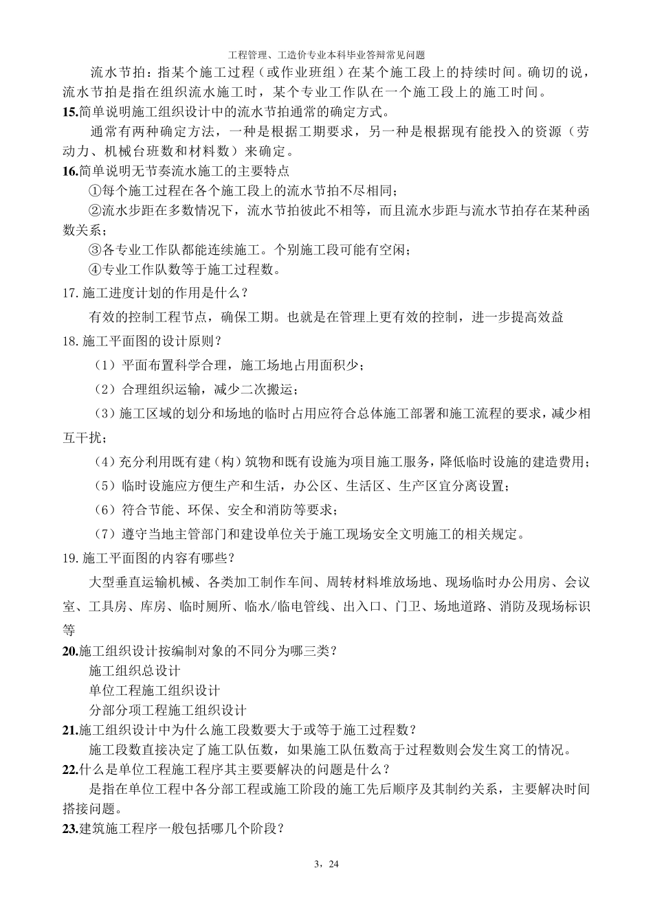 工程管理、工程造价答辩中常见问题_第3页