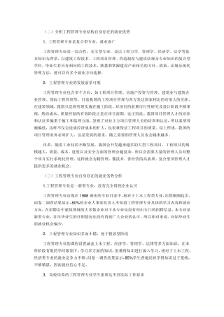 工程管理专业就业的SWOT分析及对策