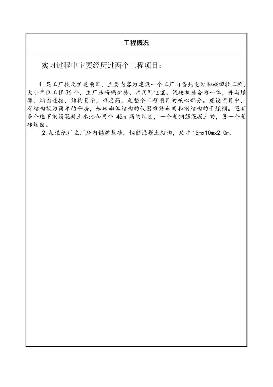 工程管理专业毕业实习日志(已完成)_第3页