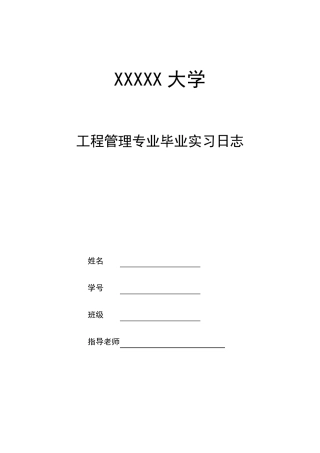 工程管理专业毕业实习日志(已完成)