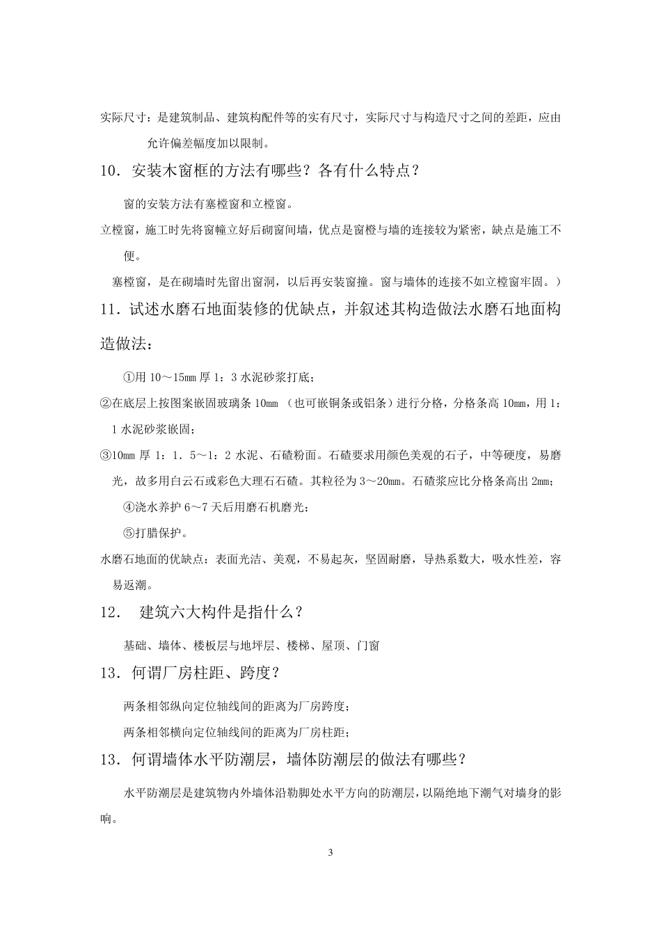 工程管理专业答辩问题_第3页