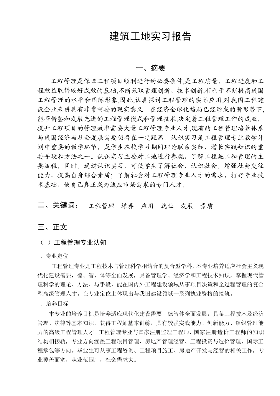 工程管理专业认知实习报告_第3页