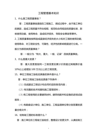 工程管理基本知识