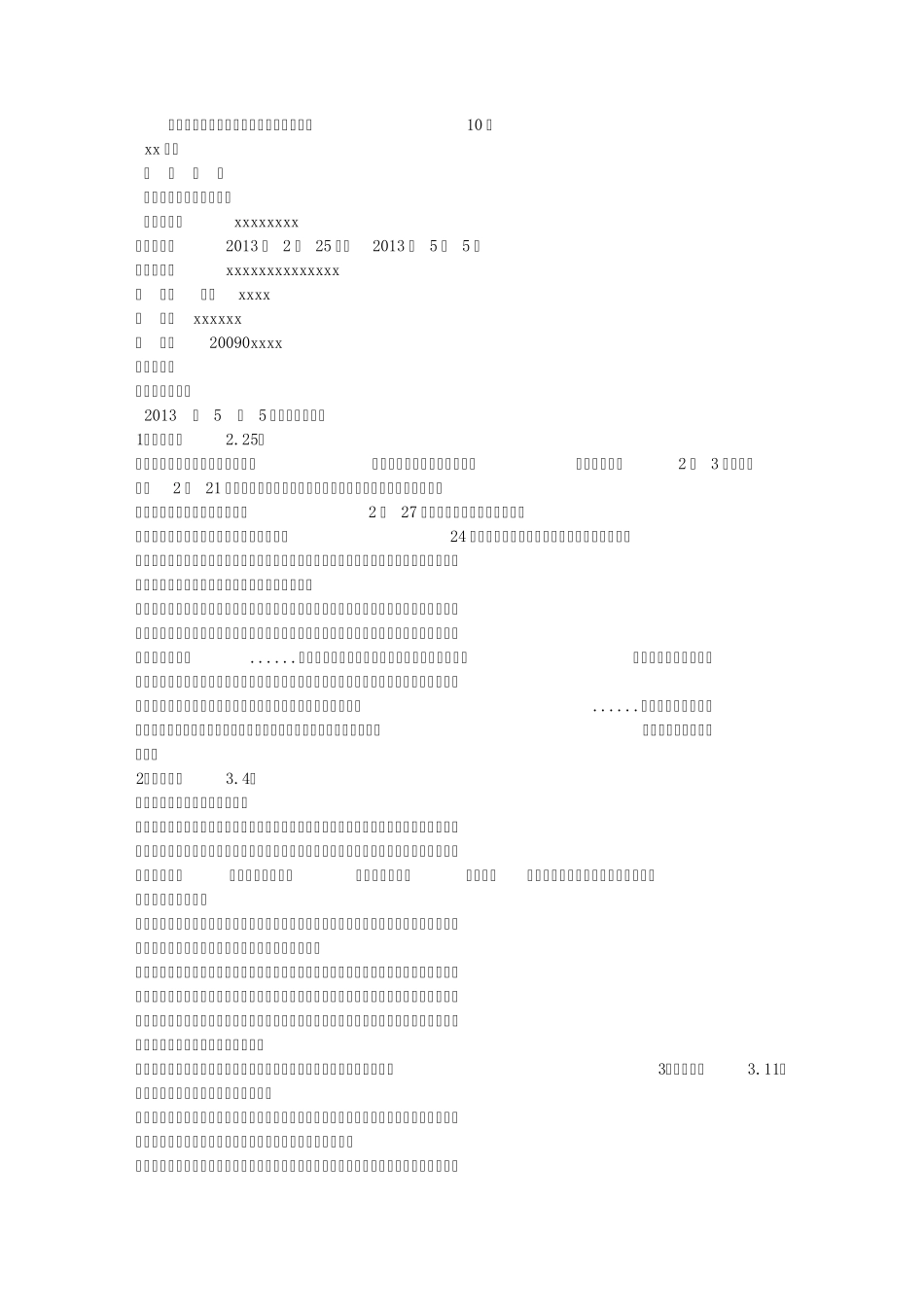 工程管理实习周记_第1页