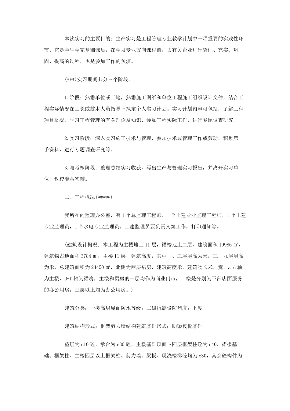 工程管理实习报告_第1页
