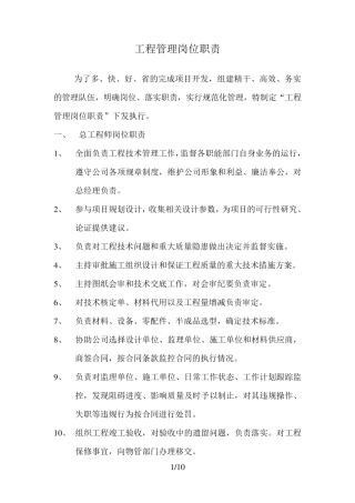 工程管理岗位职责