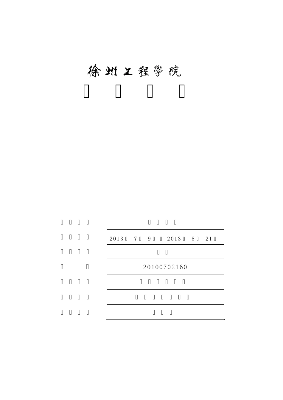 工程管理工程造价实习日志_第1页