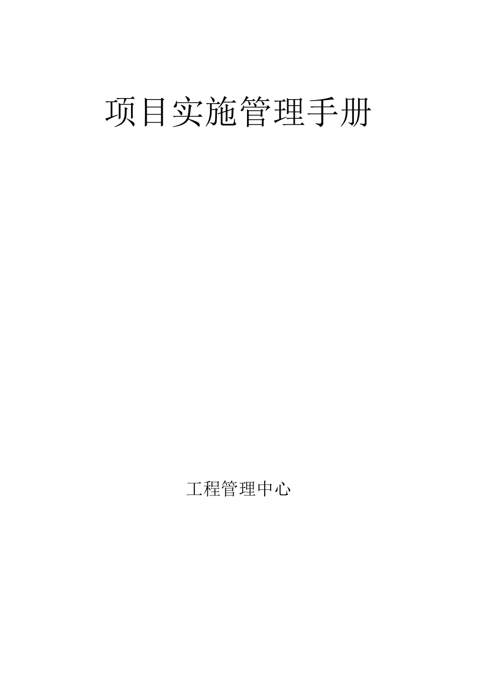 工程管理手册(工程管理中心)_第1页