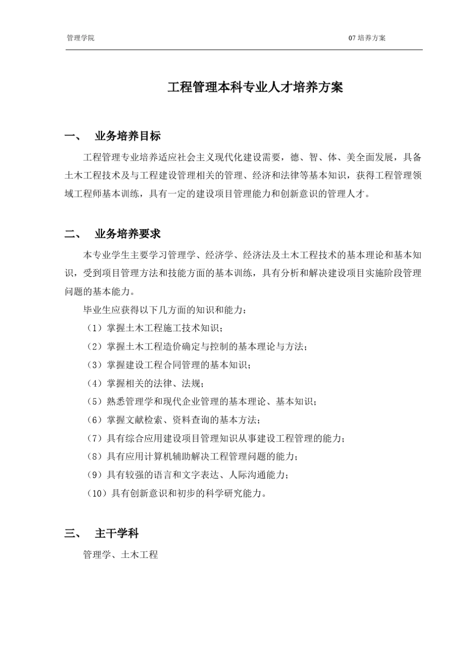 工程管理本科专业人才培养方案_第1页