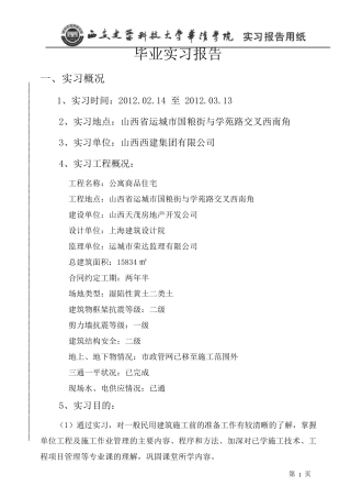 工程管理毕业实习报告范文