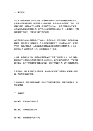 工程管理生产实习报告