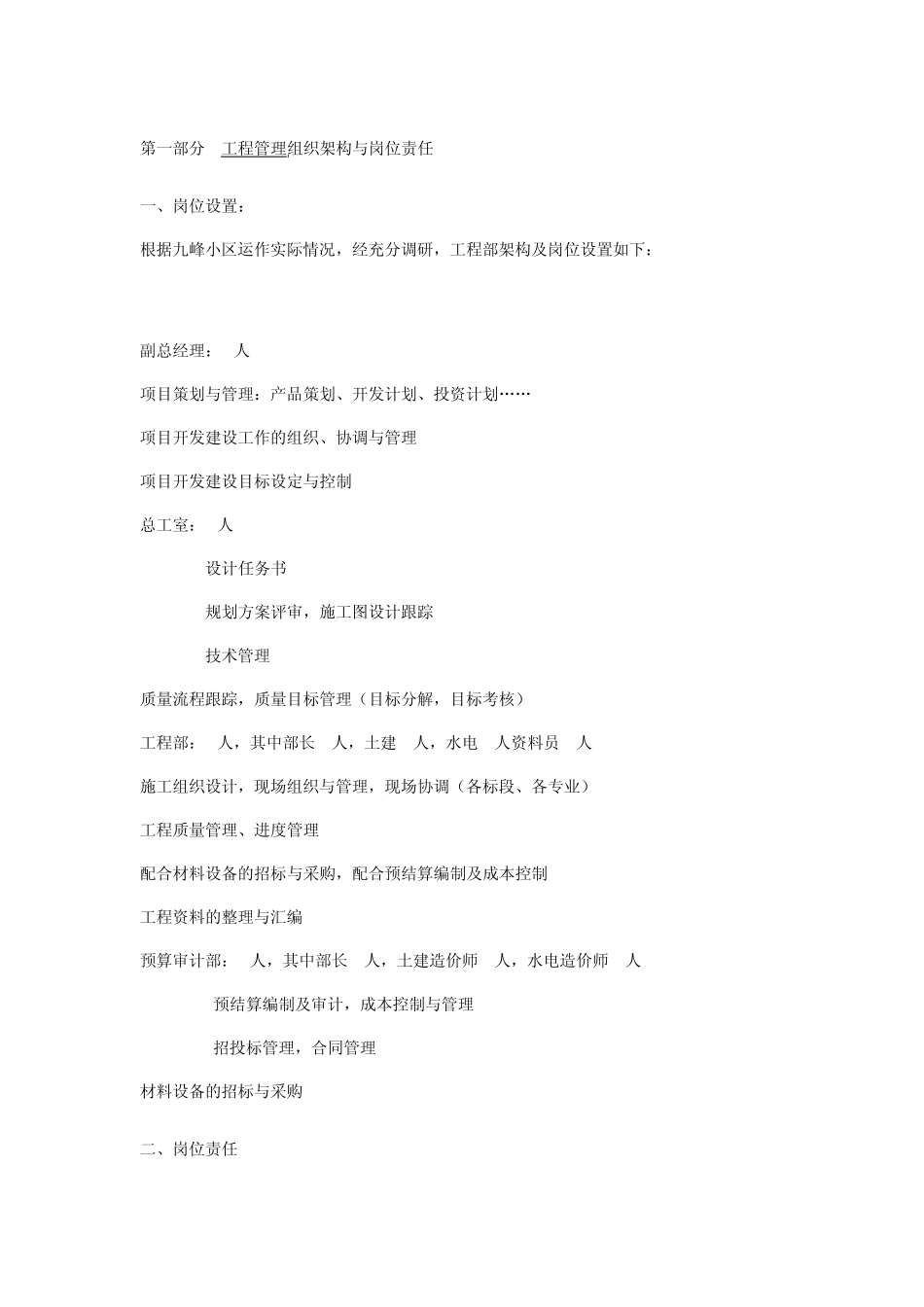 工程管理组织架构与岗位责任_第1页