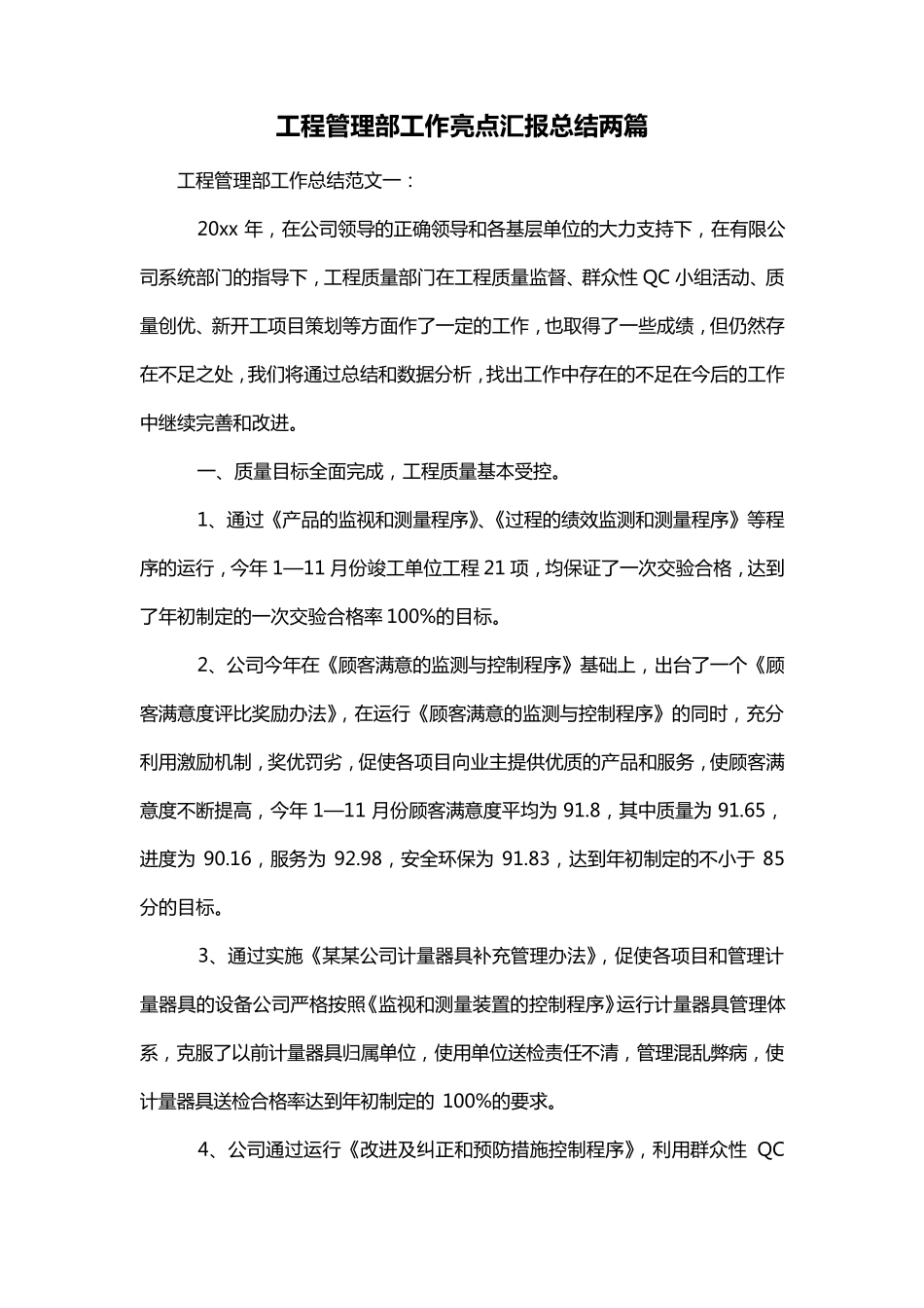 工程管理部工作亮点汇报总结两篇_第1页