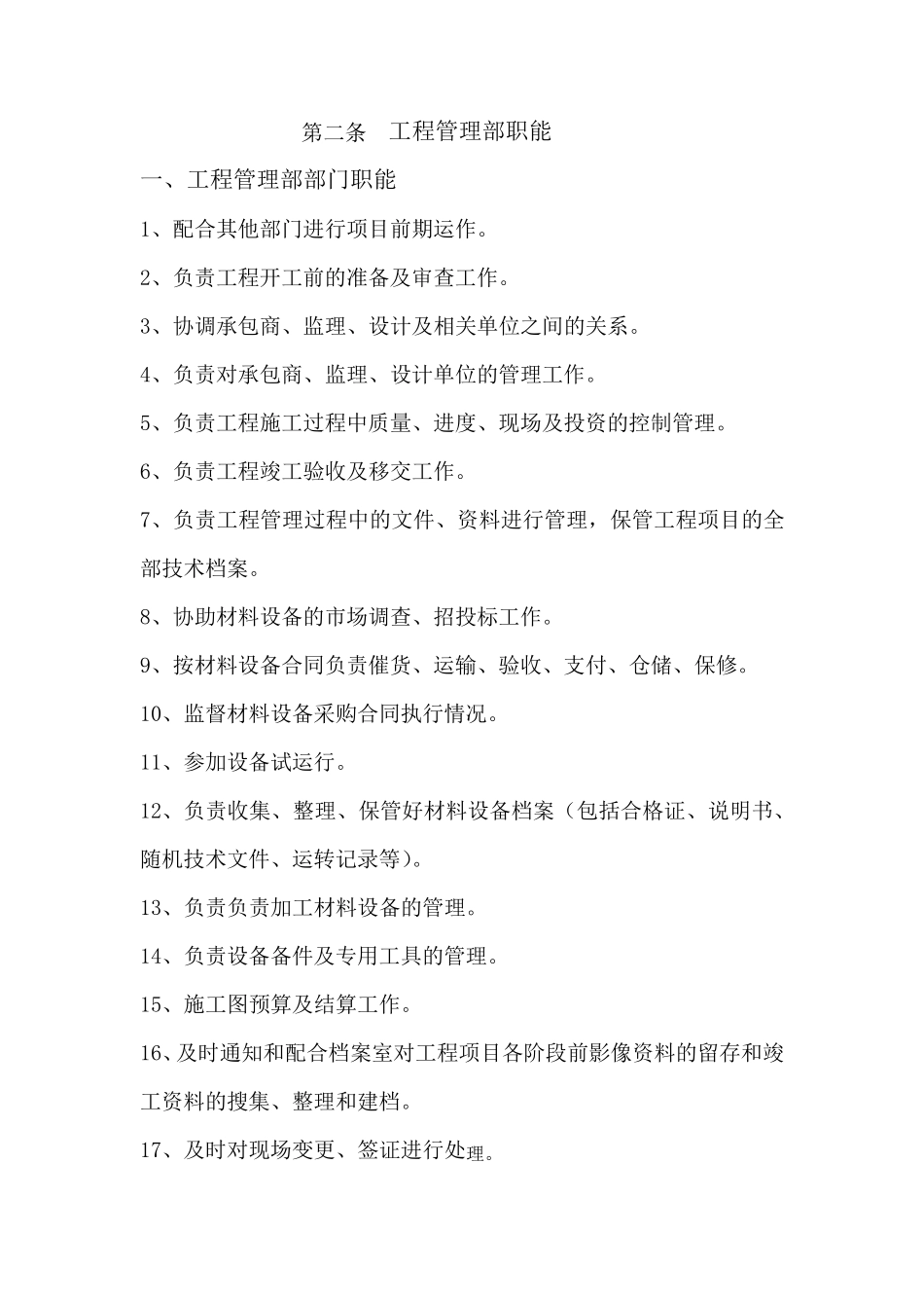 工程管理部职能_第1页